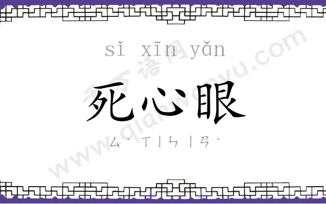 死心眼