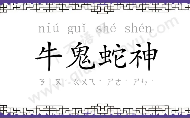 牛鬼蛇神