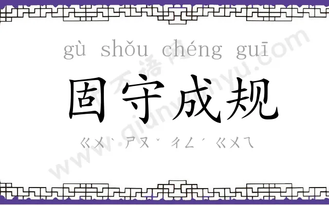 固守成规