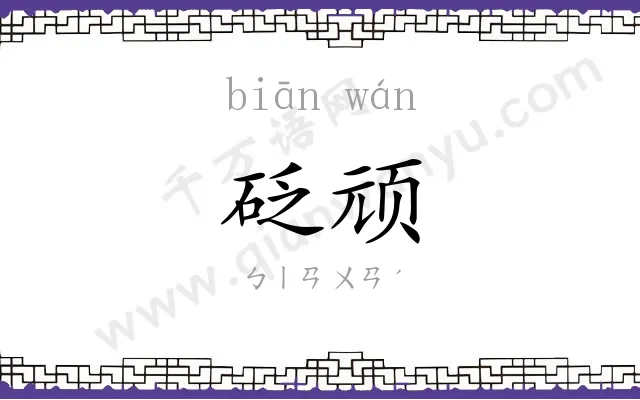 砭顽