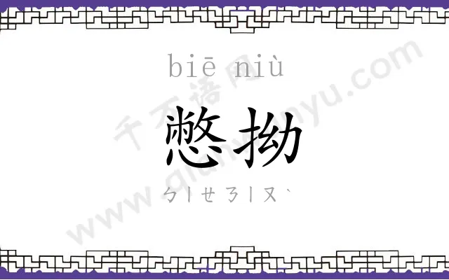 憋拗