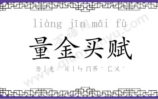 量金买赋