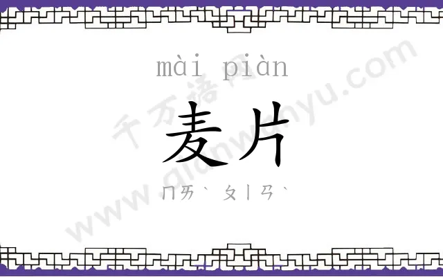 麦片