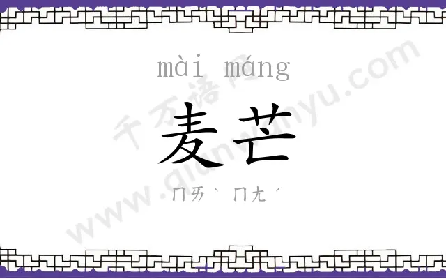 麦芒