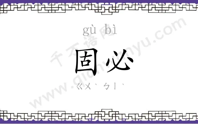 固必