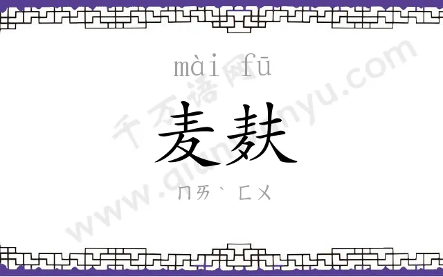 麦麸