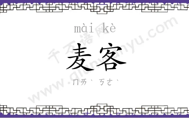 麦客
