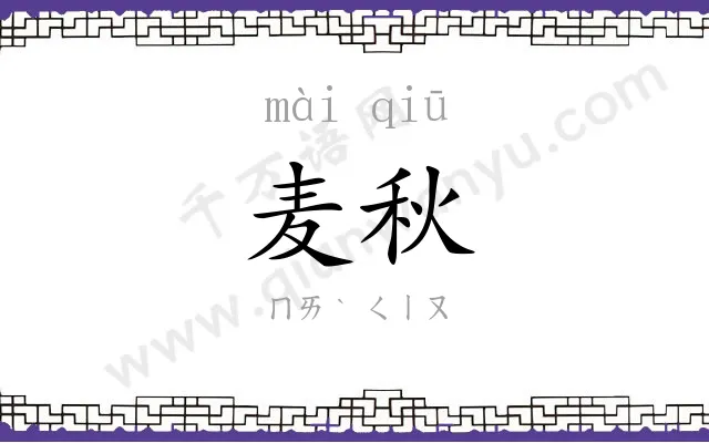 麦秋