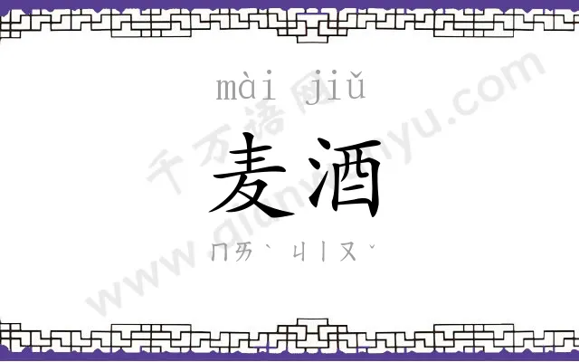 麦酒