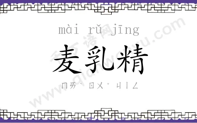 麦乳精