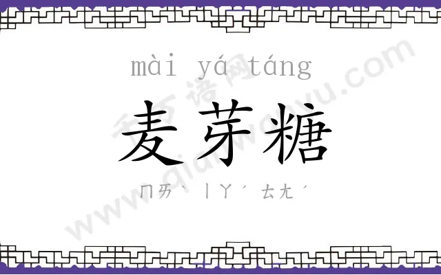 麦芽糖