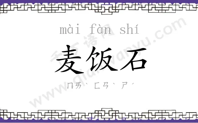 麦饭石