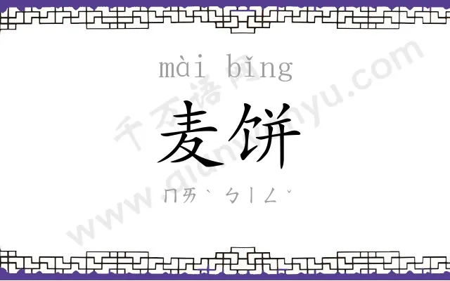 麦饼