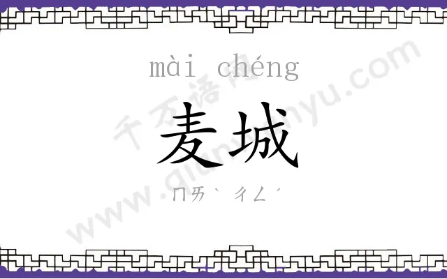 麦城