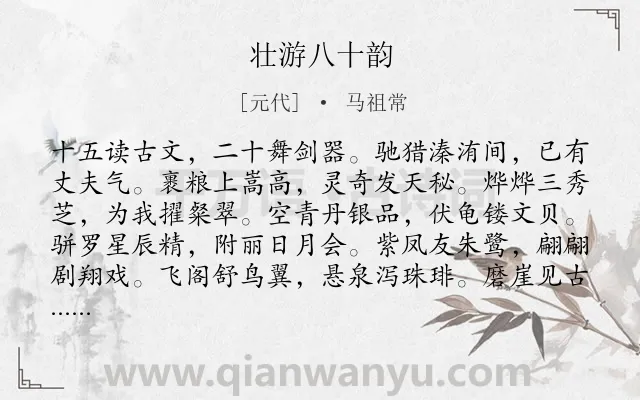 《壮游八十韵》作者是元代的马祖常.诗词全文约共964字.