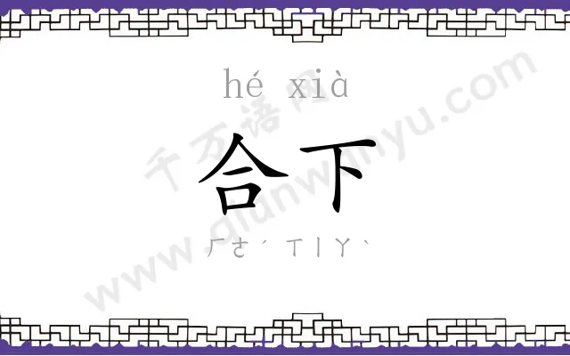 合下