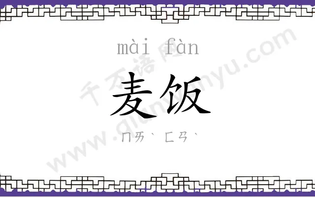 麦饭