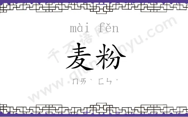 麦粉