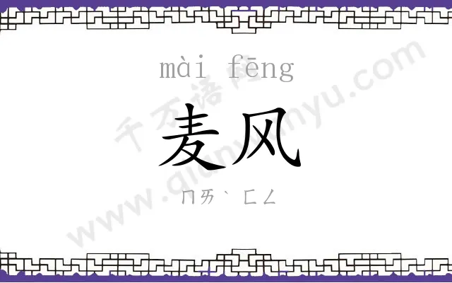 麦风