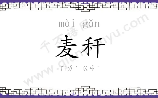 麦秆