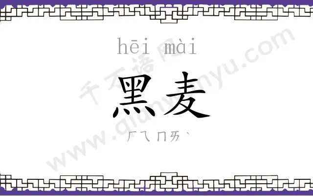 黑麦