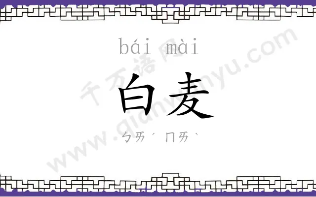 白麦