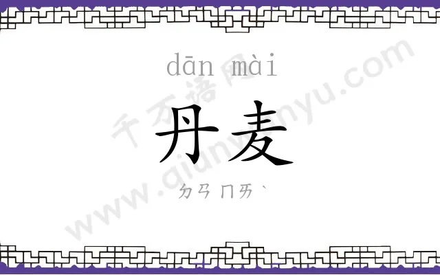 丹麦