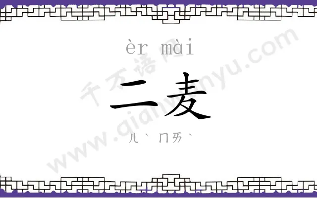 二麦