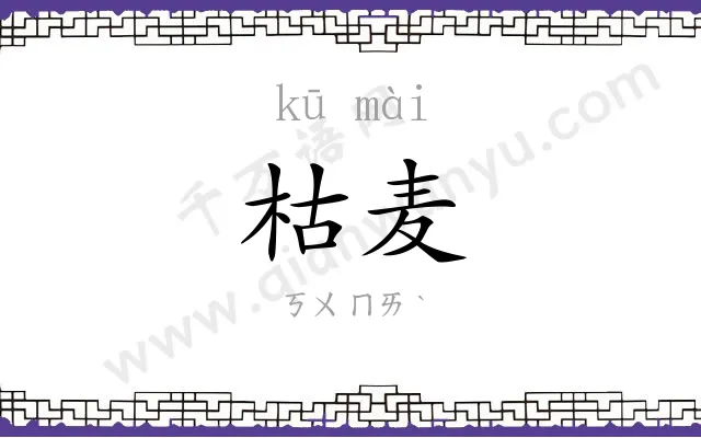 枯麦