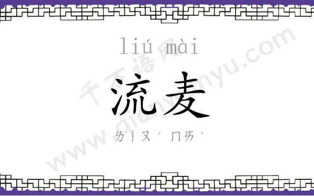 流麦
