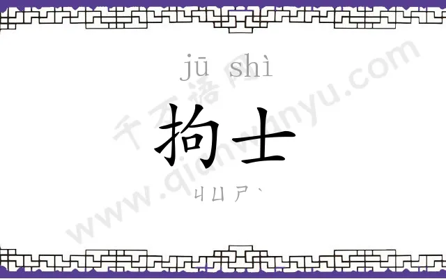 拘士