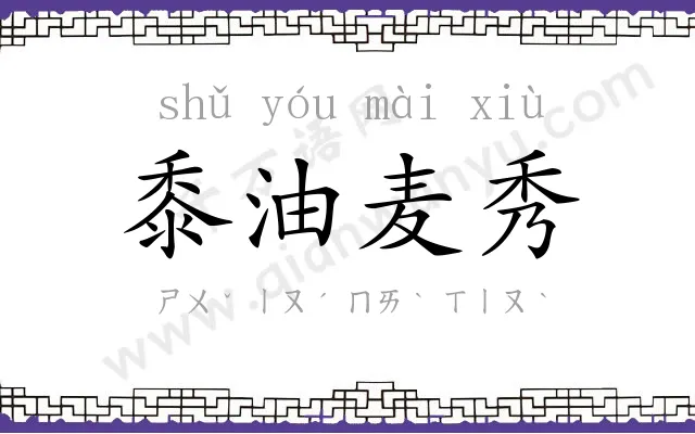 黍油麦秀