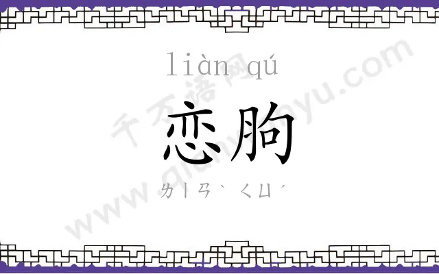恋胊