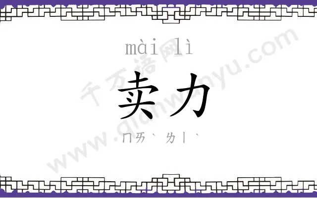 卖力
