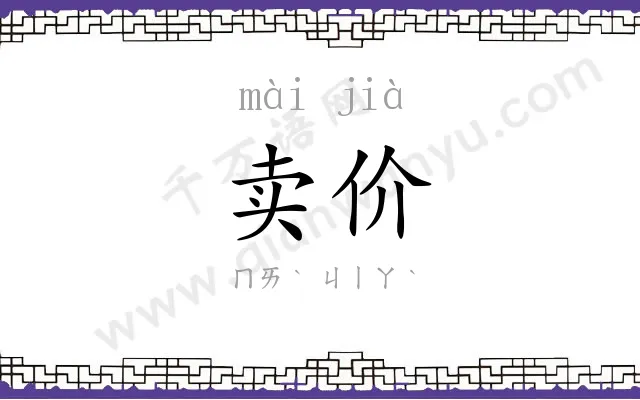 卖价