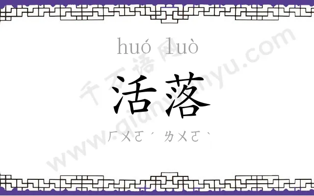 活落