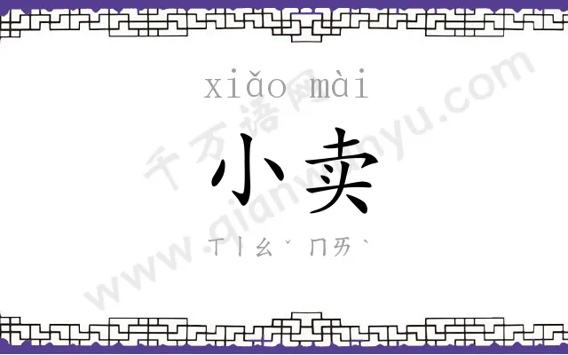 小卖