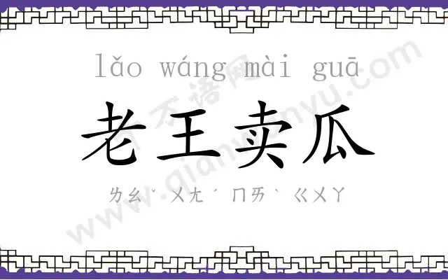 老王卖瓜