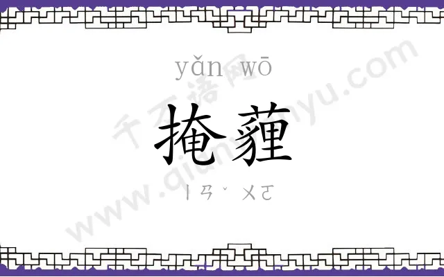掩薶