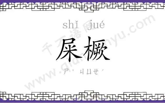屎橛