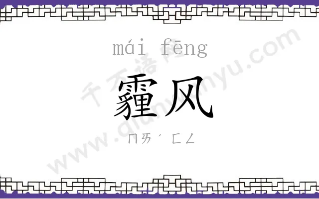 霾风