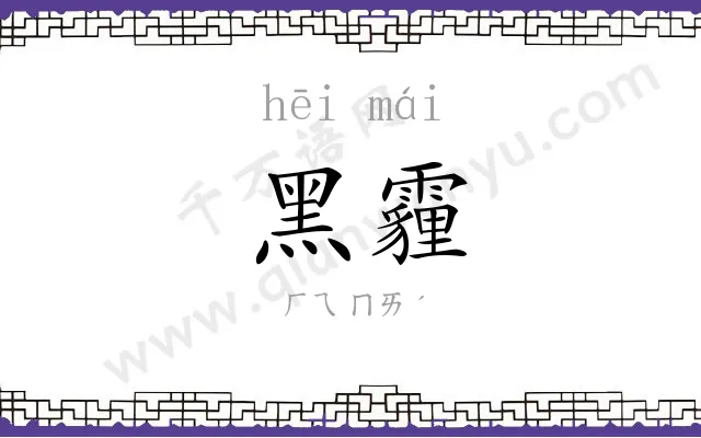 黑霾
