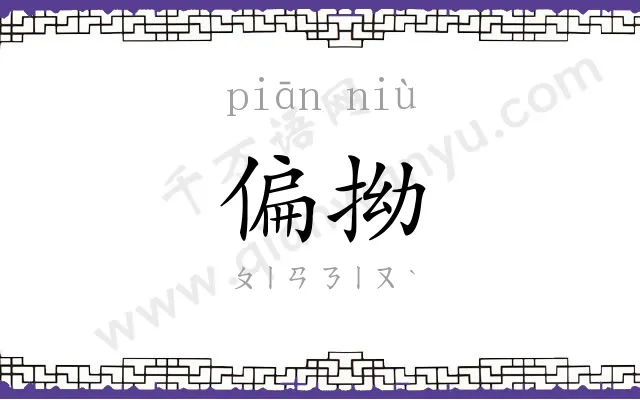 偏拗