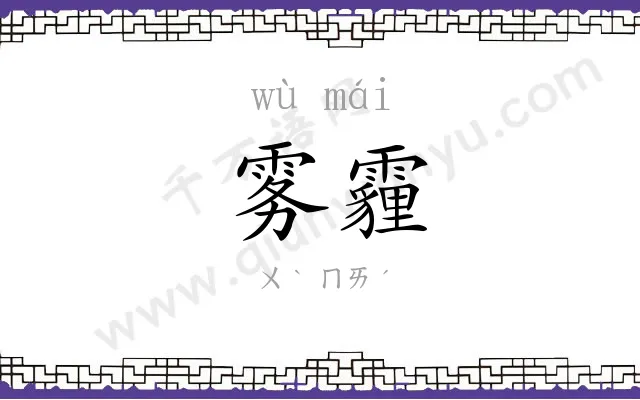 雾霾