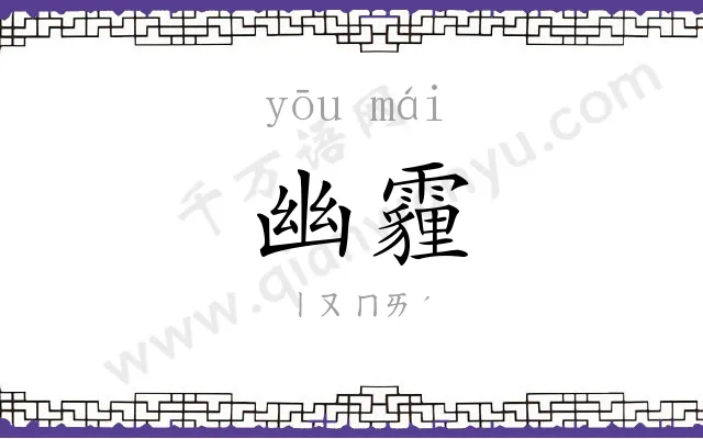 幽霾