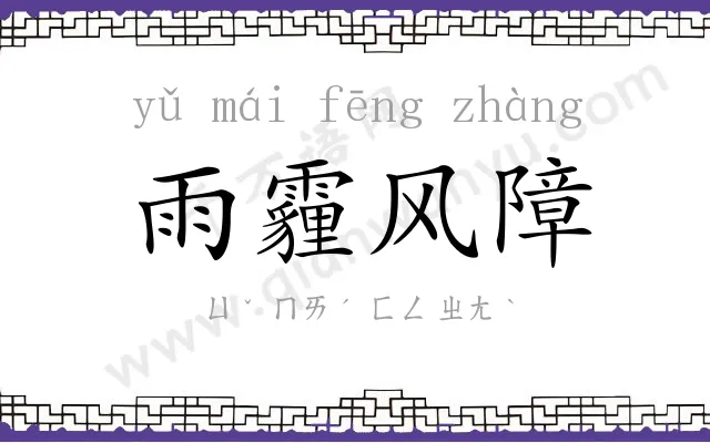 雨霾风障