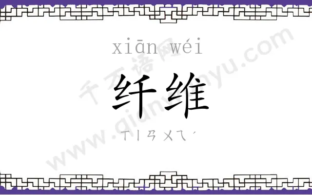 纤维