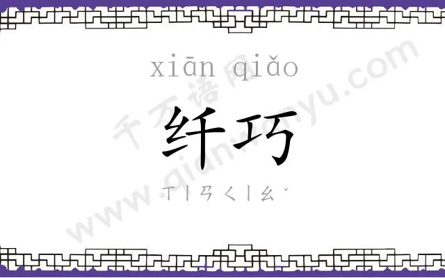 纤巧