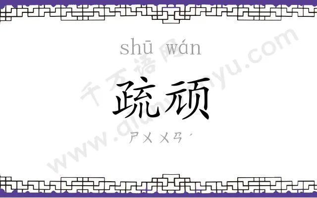 疏顽