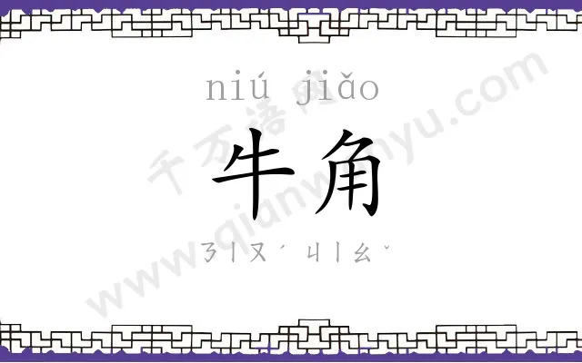 牛角
